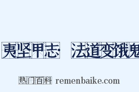 夷坚甲志·法道变饿鬼是什么意思的图片
